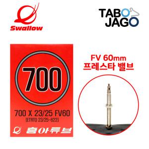 흥아 700c 자전거 튜브 700x23/700x25 FV60mm 픽시 로드자전거