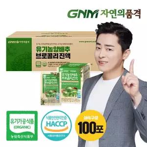 [조정석양배추즙] 자연의품격 유기농 양배추즙 브로콜리진액 100포 실속구