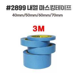 3M #2899 종이  블루 내열마스킹테이프D프린터 베드용 도장용  40mm/50mm/60mm/70mm