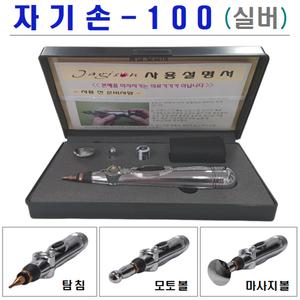 [에이테크]  자기손-100 실버 개인용 미세전류 마사지기.  마이크로커런트 펄스자극 MPS자극 자극기 저주파마사지기