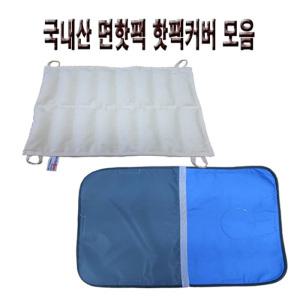 천핫팩 커버 모음 (경추/8단/10단/12단)/천핫팩/병원용찜질/물리치료실찜질팩/요양원찜질팩