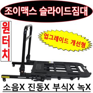 조이맥스 슬라이드짐대 조이맥스 화물/용역 영업용리다이 짐대 퀵다이