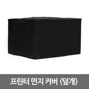 프린터 먼지 커버(덮개)