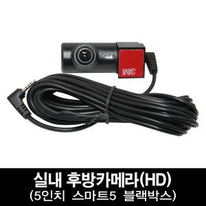 5인치 블랙박스 스마트5용 후방카메라 및 추가구성품 (연장케이블,A/V OUT케이블)