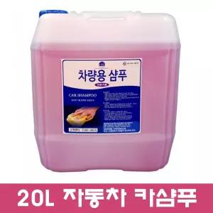 20L 대용량 카샴푸.세차샴푸.세차장.카센터.카샵추천.말통카샴푸