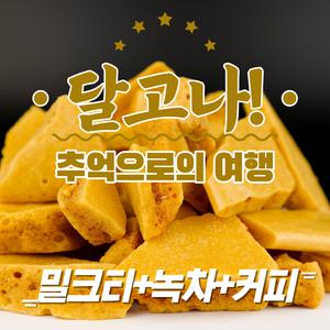 달고나 1kg 추억으로의 여행 밀크티 커피 녹차