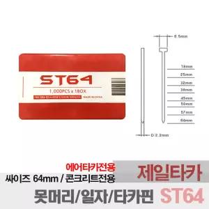 제일타카 에어 콤프레샤 타카핀 콘크리트핀 ST64