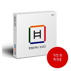 한글과컴퓨터 한컴오피스 2022 가정학생용 MLP/홈에디션 (1PC Only)