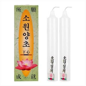 소원성취 국산 촛불 소원양초 제사 불교 2500호 2P