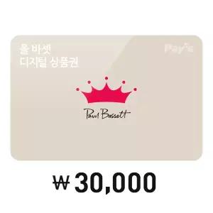 [폴 바셋] 모바일금액권 3만원권