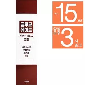 [2개] 글루코에이드 글루코사민 오메가3 통증완화 스포츠 관절 마사지 크림 150m[