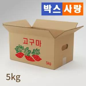 박스사랑 감자 고구마 박스 5kg 10개 20개 튼튼한 골판지 종이 택배 포장 농산물