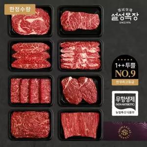 [설성목장] [한정수량/해피콜희망일배송] 한우최고등급(NO.9) 한 선물세트2호 (*8종) 2.4KG [증정이벤트]