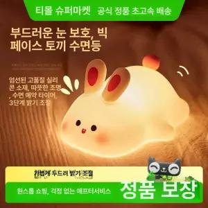 감성 토끼 귀여운 무드등 조명 말랑인형 수유등 테이블 램프 블랙쉽