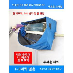 3가지 강력 에어컨 청소 실내기 방수 커버 물받이 세척 가방 세트 범용 도구 분해