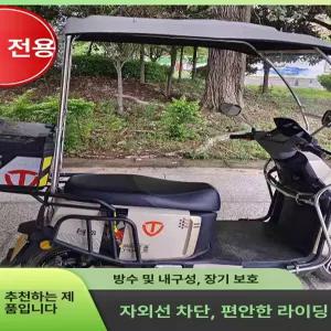 전기 방수 스쿠터 차양막 캐노피 지붕 시야확보 오토바이