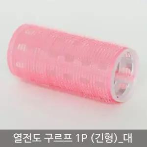 구르프 앞머리롤 머리롤 헤어롤 머리뽕 앞머리뽕 열전도 헤어구...