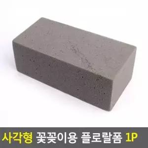 [골드스마일]꽃블럭 꽃꽃이폼 스폰지 꽃꽂이스펀지 생화용 오아시스 꽃꽂이