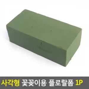 꽃블럭 꽃꽃이폼 스폰지 꽃꽂이 블럭 오아시스 꽃꽂이스펀지 조화