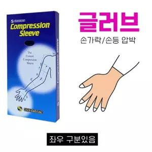 독일산 압박글러브 (GLOVE형태) 의료기기1등급 왼쪽/Ⅰ(L11220-4) 의료용압박밴드 팔압박용슬리브