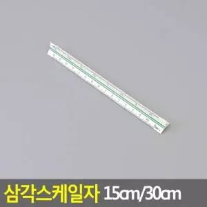 고배율 삼각 스케일자 도면용 제도용 삼각자 축적자 제도용방안자
