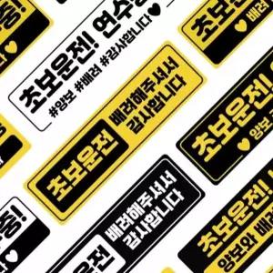 고품질 초보 운전 아이템 양보 감사합니다 운전 연수 스티커 도로주행연습 (WB1981F)