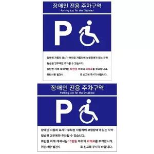 포맥스표지판 장애인전용 주차구역 안내판 모음