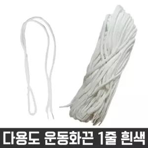 다용도 둥근 끈 목걸이 신발 운동화 명찰 흰색 1줄 신발끈 다용도끈 (W260F89)
