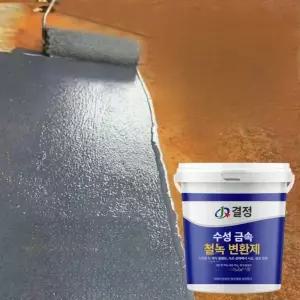 방청 녹제거페인트 금속 프라이머 방지제 산업용 도료 코팅제 변환제