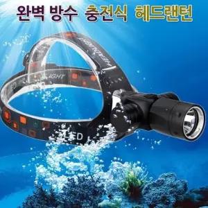 완전 방수 LED 충전식 수중 랜턴 헤드랜턴 스킨스쿠버 수중헤드랜턴 (W41D11B)