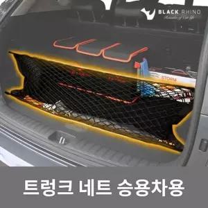 트렁크 네트 승용차용 차량 정리 수납함 그물망 포켓 차량그물망 트렁크그물 (W5B7B1F)