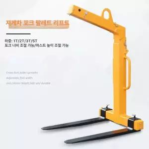 크레인 포크 밸런스 지게발 1톤 균형 운반기