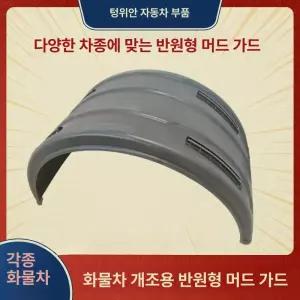 머드가드 바퀴 타이어 휀다가드