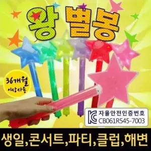 야광용품야광봉야광스틱응원봉야광 야광봉 LED왕별봉