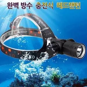 완전 방수 LED 충전식 수중 랜턴 헤드랜턴 스킨스쿠버 수중헤드랜턴 (W41D11B)