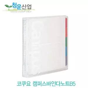 캠퍼스바인더노트 ZW57RP11 B5 공책 노트 수첩 필기 바인더 스프링수첩 무지공책