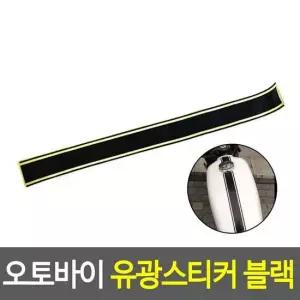 오토바이 반사스티커 블랙 리플렉터스티커 안전반사스티커