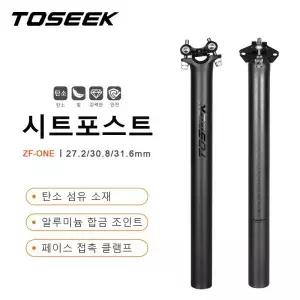 TOSEEK ZFOne 카본 시트트 27.2/31.6mm 무광 블랙 MTB/로드 바이크 자전거 부품 초경량