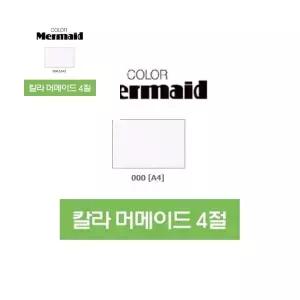 칼라 머메이드 4절 132 545x39450개입 공예재료 미술만들기재료 종이공예 미술재료 WFNUU0W