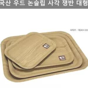 디자인 우드 대형 쟁반 논슬립 사각 주방 국내산 웨어
