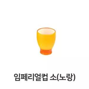 임페리얼컵 소형 노랑 음료수 물컵 쥬스컵 디저트