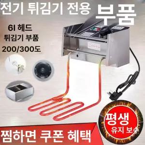 업소용 튀김기 치킨집 튀김망 헤드 소켓형 가정용 튀김솥