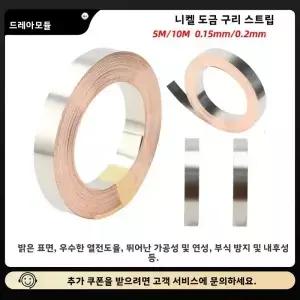 5M/10M T2 니켈 도금 구리 스트립 스폿 용접기 액세서리 18650 21700 배터리 0.15mm/0.2mm 시트