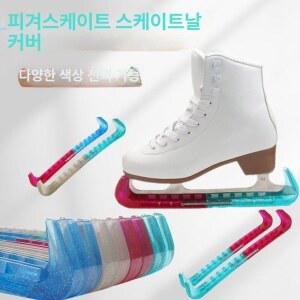 스케이트 날집 라이트글리터그린+핑크 아이스 날 스케이팅 가드 보호 피겨 블레이드 쇼트트랙