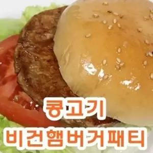 콩고기 비건햄버거패티 225gX2개