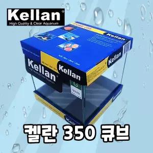 켈란 350Q 35Q 35큐브 뚜껑O 5T 크리스탈 G 유리 어항 수조 (350x350x350mm)