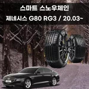 제네시스G80 눈길 빙판길 스노우 스파이크 체인