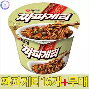 농심 간편 즉석 큰짜장컵라면 짜파게티 큰사발16개 간식 용기면