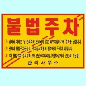 주차금지 스티커 불법 위반 경고장 접착 기성품 100매