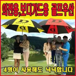 드라이빙아이언 초대형VIP의전용보디가드용 방풍골프우산4인동시가능